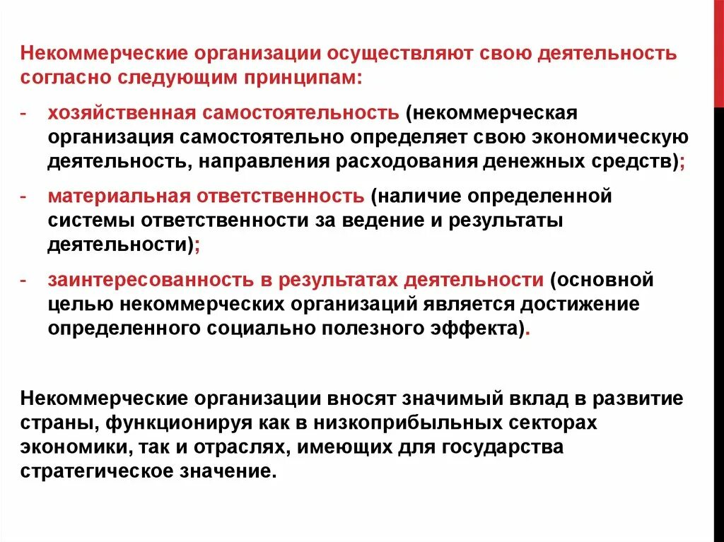 Принцип хозяйственной самостоятельности. Финансы организаций осуществляющих некоммерческую деятельность. Принципы хозяйствования. Принцип хозяйственной самостоятельности картинки. Функционирования некоммерческих организаций