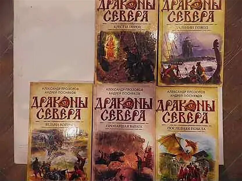 Читать книги северный дракон