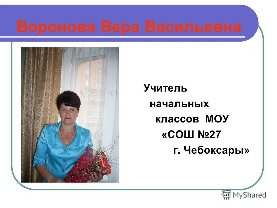 вакансии учителя начальных классов чебоксары. ирина федоровна учитель начальных классов. мартынова светлана алексеевна учитель начальных классов. должность учителя начальных классов. учитель сош 50 чебоксары.