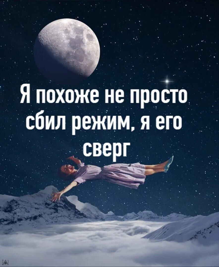 Сбился режим сна. Сбитый режим. сбился режим. мемы про сбитый режим.