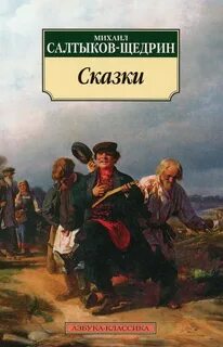 Салтыков писатель произведения