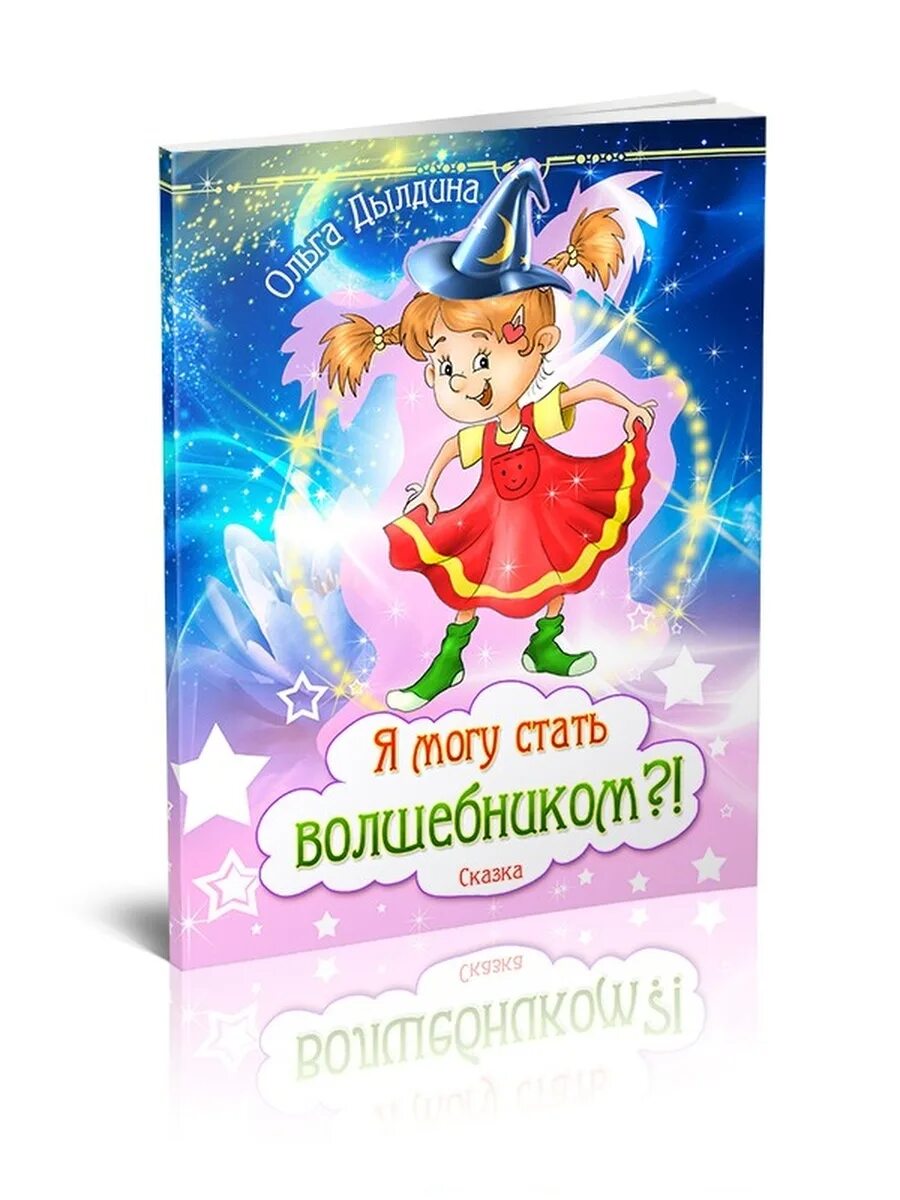 Тринадцатилетний может стать волшебником. Волшебницу книжки. волшебница с книгой. детские книги про волшебниц. книжки как стать волшебницей.