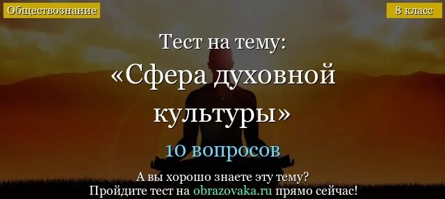 Контрольная работа по обществознанию 8 класс сфера духовной культуры. Сфера духовной культуры тест с ответами. Тест по обществознанию 8 класс сфера духовной жизни Боголюбова. Тест по обществознанию 8 сфера духовной жизни 5 вопросов. Тест обществознание духовная культура