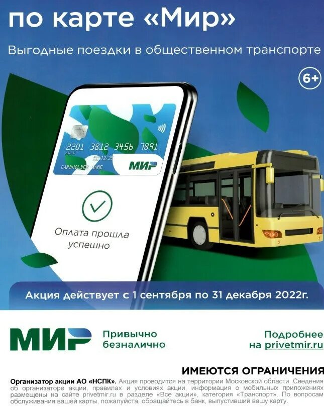 Оплата поездки в транспорте картой