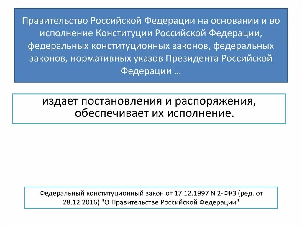 Правительство на основании и во исполнение Конституции РФ издает. На основании и во исполнении Конституции РФ федеральных. Нормотворчество президента РФ. Исполнение Конституции.