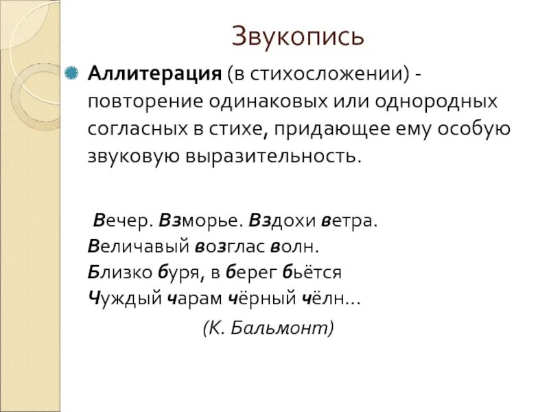 Повтор одинаковых согласных. Придающий стиху особую звуковую выразительность. Звукопись. Звукопись повторение одинаковых или однородных. Аллитерация.