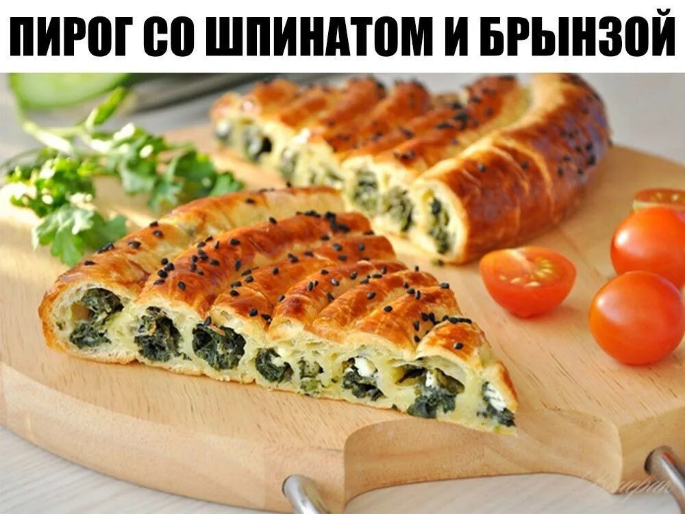 Пирог со шпинатом тесто. Пирог со шпинатом и сыром. пирог со шпинатом и сыром из слоеного теста. слоеный пирог со шпинатом и сыром. пирог со шпинатом из слоеного.
