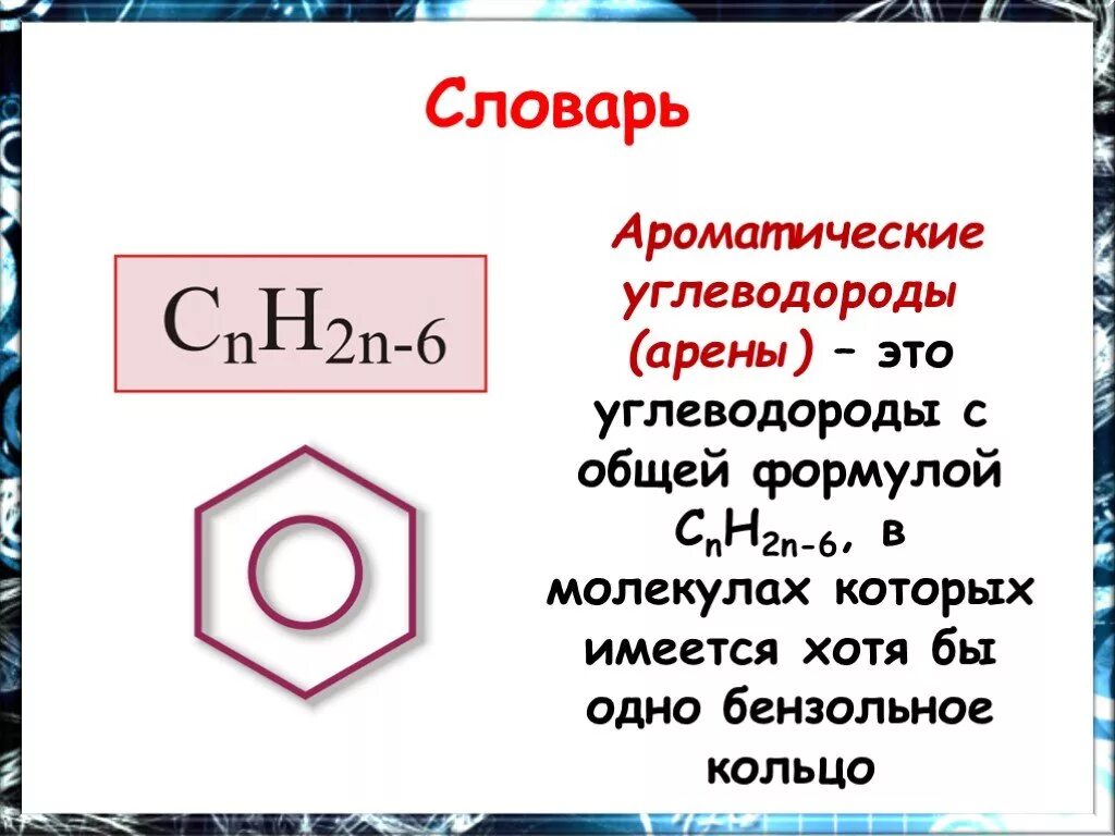 Арены химия 10 класс формулы. Общая формула ароматических углеводородов. Ароматический углеводород бензол общая формула. Арены химия общая формула.