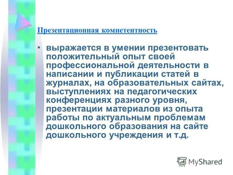 Правила компетентности. Презентационная компетентность. Профессиональная компетентность выражается в. Правила профессиональной компетентности выражается в. Компетенции методиста.