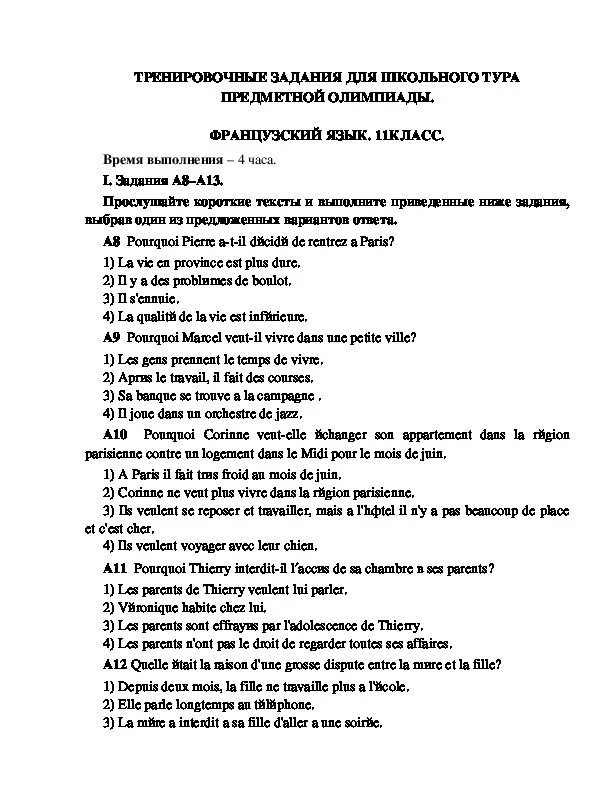 Устная часть регионального этапа английский язык. Олимпиады по французскому языку 5 класс.