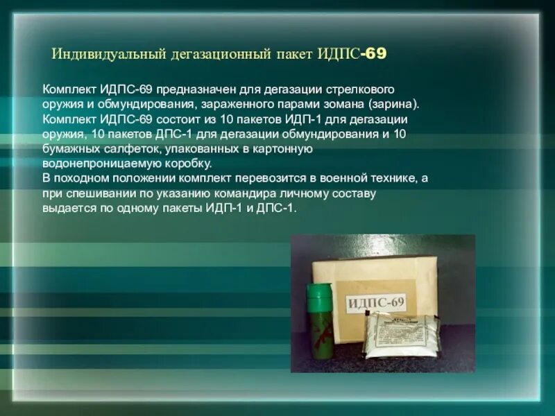 Система дегазации. ИДП-69 комплект для дегазации. Комплект дегазации оружия и обмундирования ИДПС-69. Комплект для дегазации стрелковогооружия и иобундирования и ДПС-69. Пакеты для дегазации обмундирования.