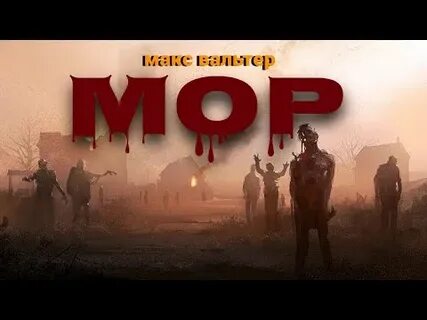 Аудиокнига мор