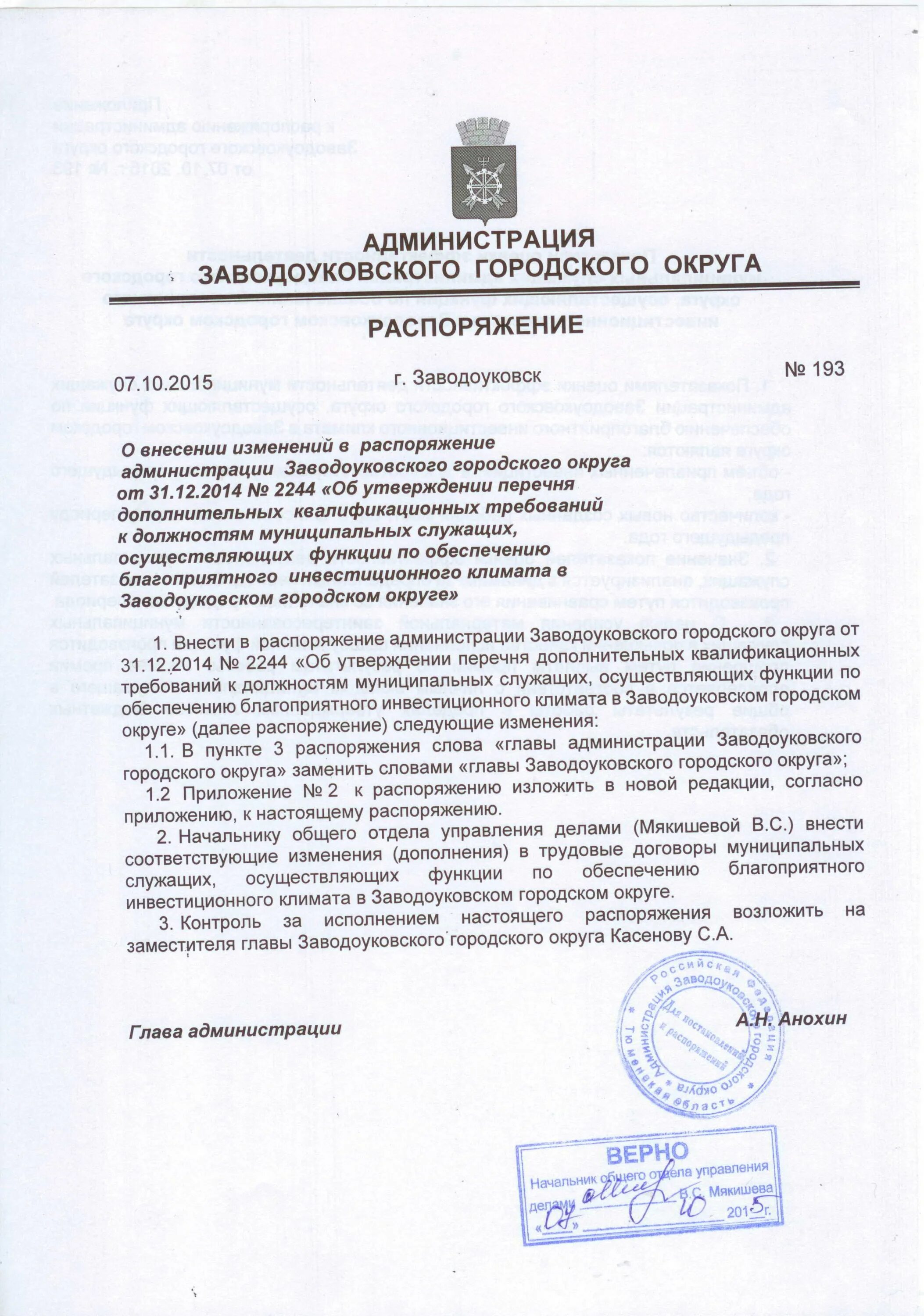 Распоряжение администрации. Администрация городского округа распоряжение. Распоряжение администрации о распоряжении на должность. Администрация Ленинского городского округа приказ. О внесении изменений в распоряжение администрации