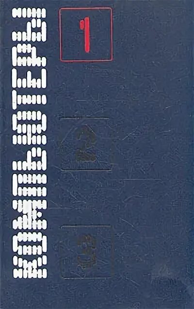 Книга искусство и ЭВМ. Персональный компьютер для всех книга 1991 год. Мать в 3 томах том 3