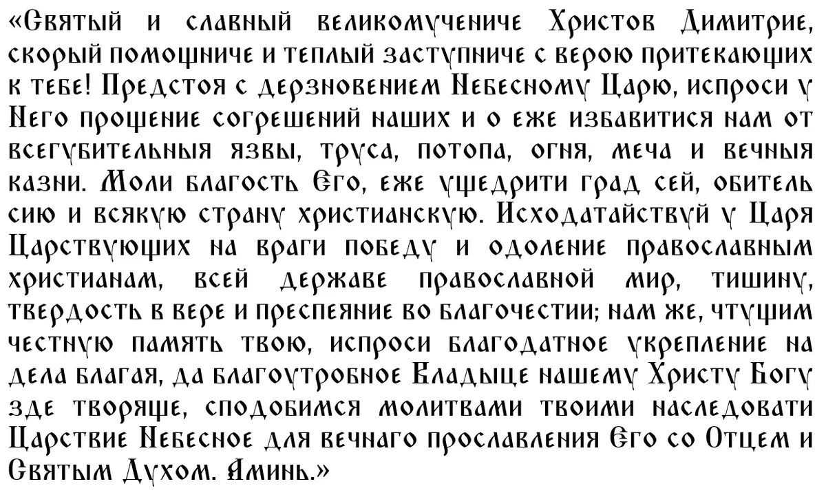 Молитва дмитрию солунскому о здравии. Молитва дмитрию солунскому о здравии