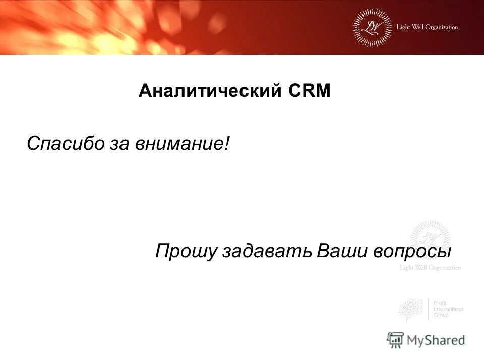 Прошу задавать вопросы. Прошу задавать вопросы