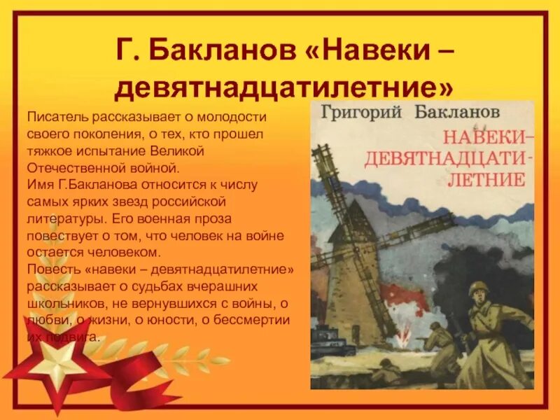 Навеки девятнадцатилетние краткое содержание. Произведения о войне. Бакланов навеки девятнадцатилетние. Презентация книги о Великой Отечественной войне.