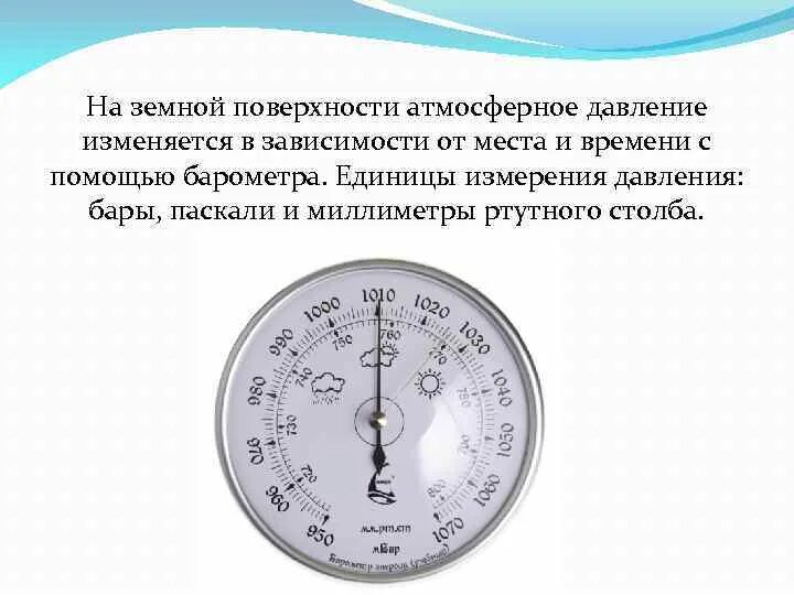 Какое определение давление. Атмосферное давление мм РТ ст норма. Давление РТ ст нормальное атмосферы. Нормальное атмосферное давление в мм РТ столба. Таблица барометра атмосферного давления.