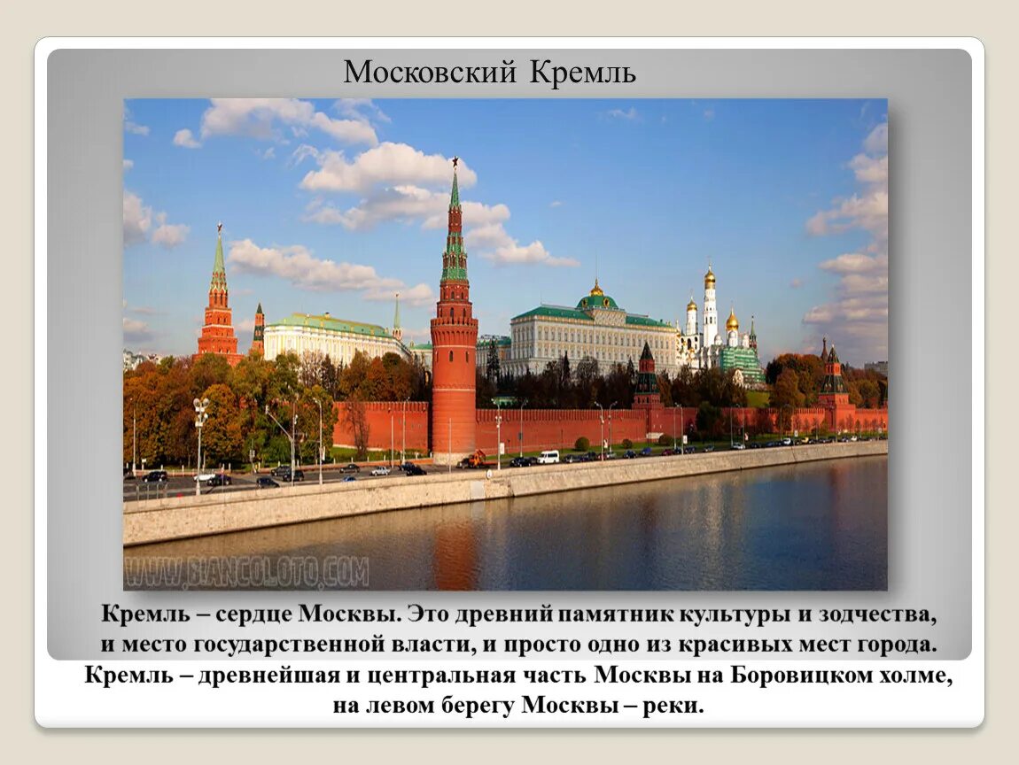 Достопримечательности москвы фото с названиями и описанием. Фото Кремля с описанием. Московский Кремль описание. Кремль Москва для презентации. Описание Кремля в Москве.