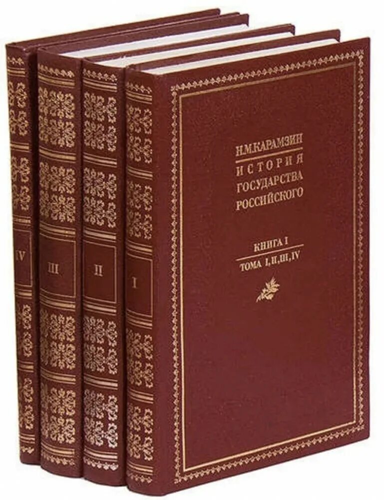 Обложка книги история государства российского. Карамзин история государства российского. / н. Карамзин история государства российского. М карамзина.