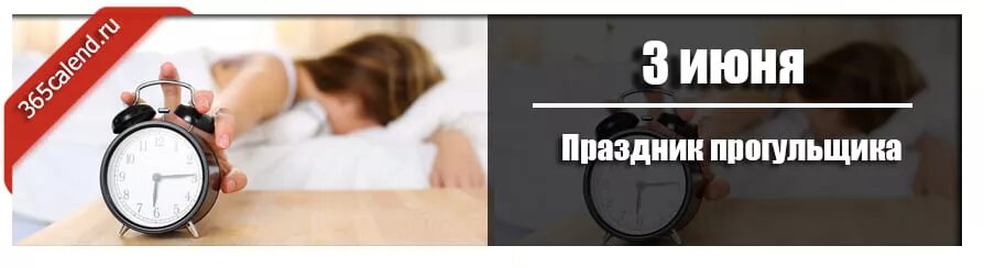 Прогульщики