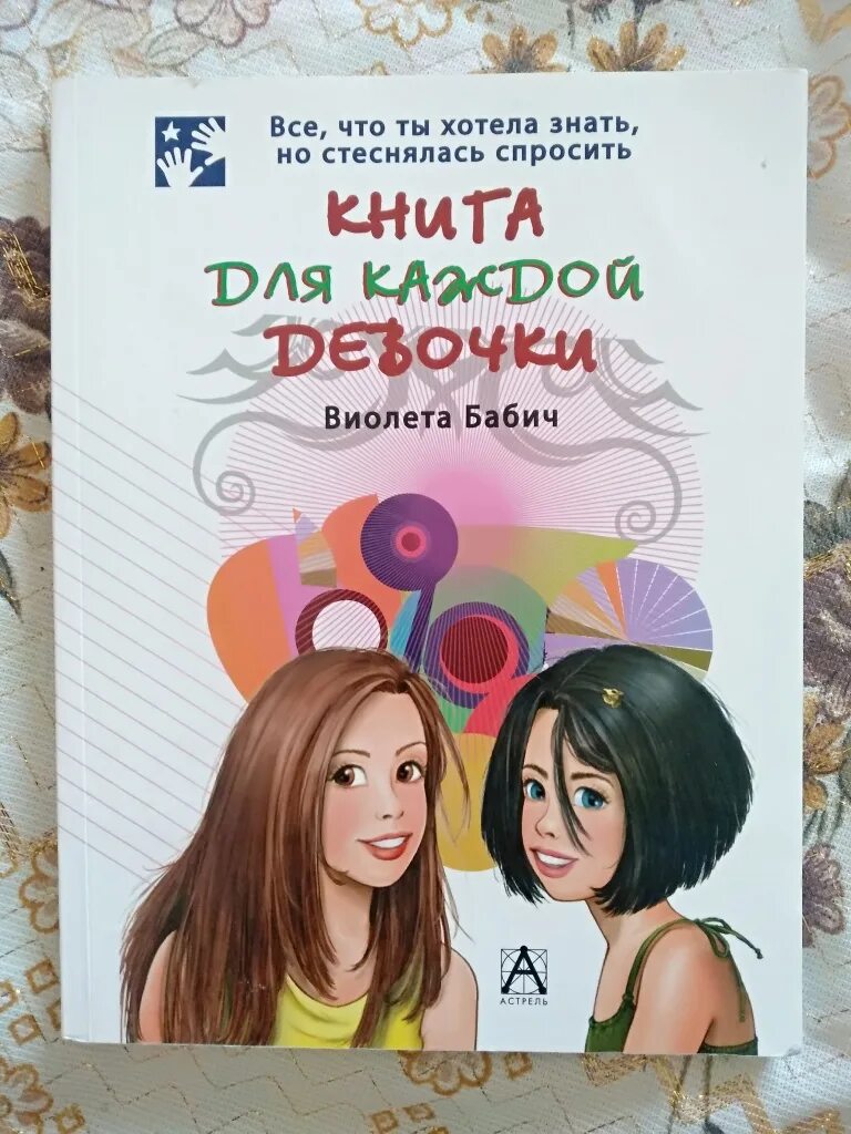 Каждой девочке от даст. Книга для каждой девушки. книга для девочек аванта. книга для каждой девочки. виолетта бабич.