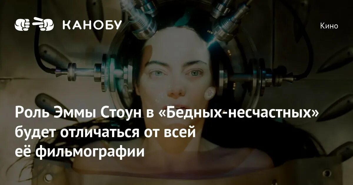 Бедные несчастные критика. Эммы Стоун в «бедных-несчастных». Аласдер грей бедные-несчастные.