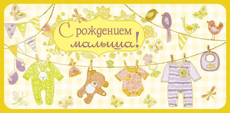 Поздравительный конверт на рождения ребенка-. Конвер с рождением ребенка. Открытка конверт рождение малыша. Поздравление семьи с рождением малыша