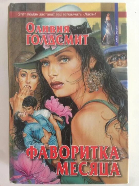 Фаворитка месяца книга. Обложки книги фаворитка месяца.