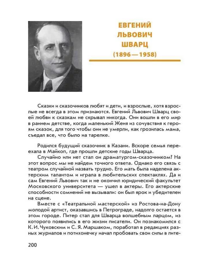 Е л шварц биография. Евгений шварц биография для детей. Биография е шварца. Шварца. Евгений львович шварц краткая биография.