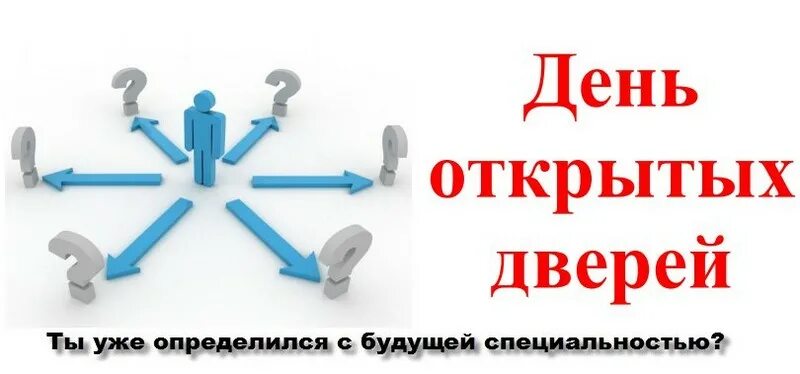 День открытых дверей. День открытых дверей презентация. День открытых дверей надпись. День открытых дверей фон. Открой на другом сайте