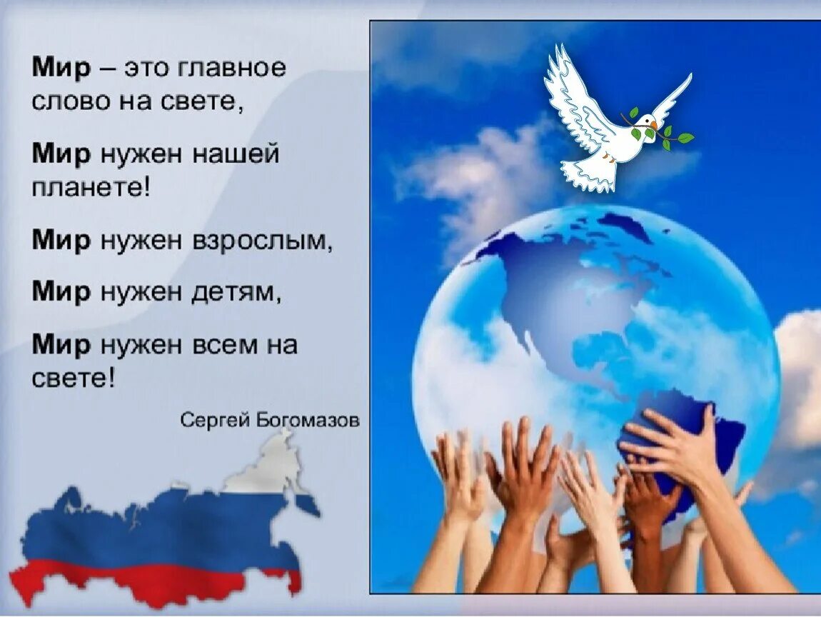 Миру мир чья фраза. Стихи о мире. Стих о мире на земле для детей. Стихи детям нужен мир. Стих про мир на земле.