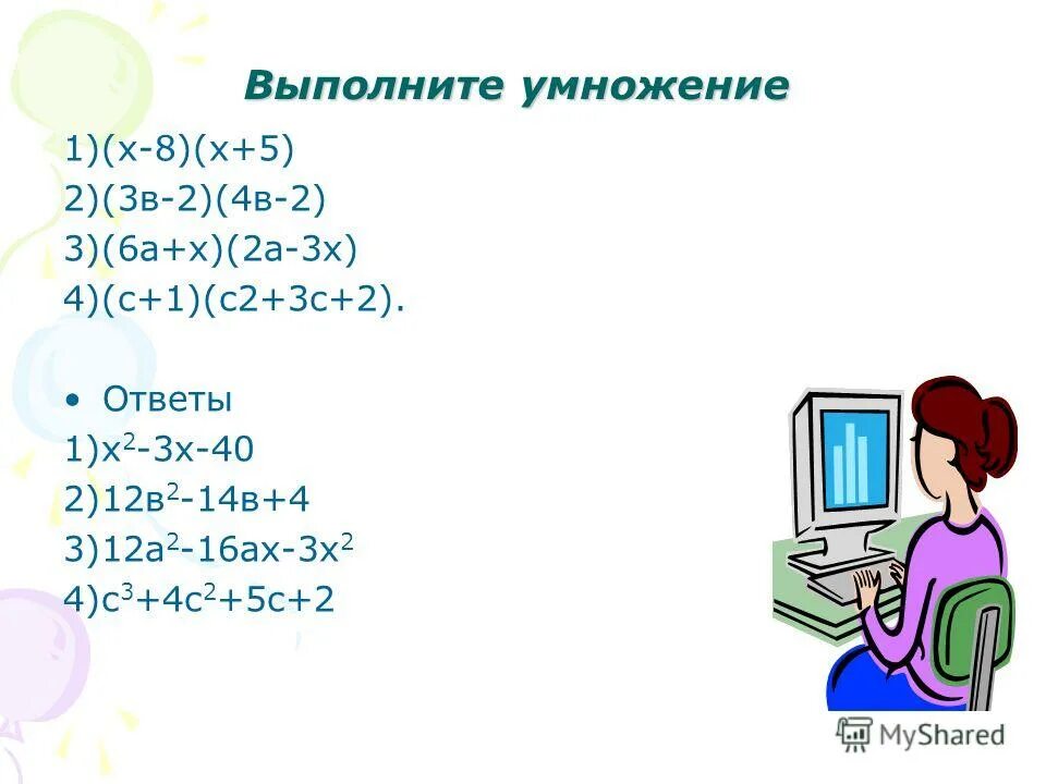 Выполните умножение а б х. Выполните умножение 2 - а ) 3/х^2-2х * 2х-4/х. Выполните умножение. Выполните умножение (х+2)* (3-х). Выполните умножение 4х х2+3х-2.