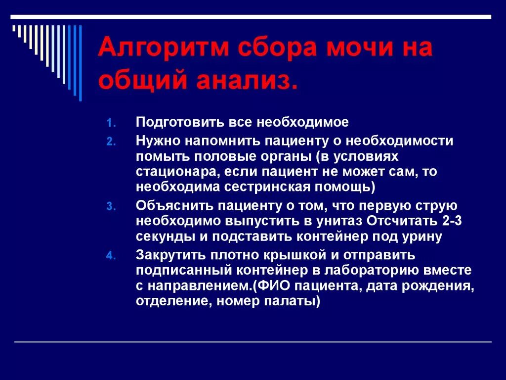 Сбор мочи алгоритм сестринское дело. Алгоритм сбора анализов мочи на общий анализ. Сбор мочи на анализ алгоритм. Подготовка пациента к общему анализу мочи алгоритм. Правила забора мочи для лабораторных исследований..