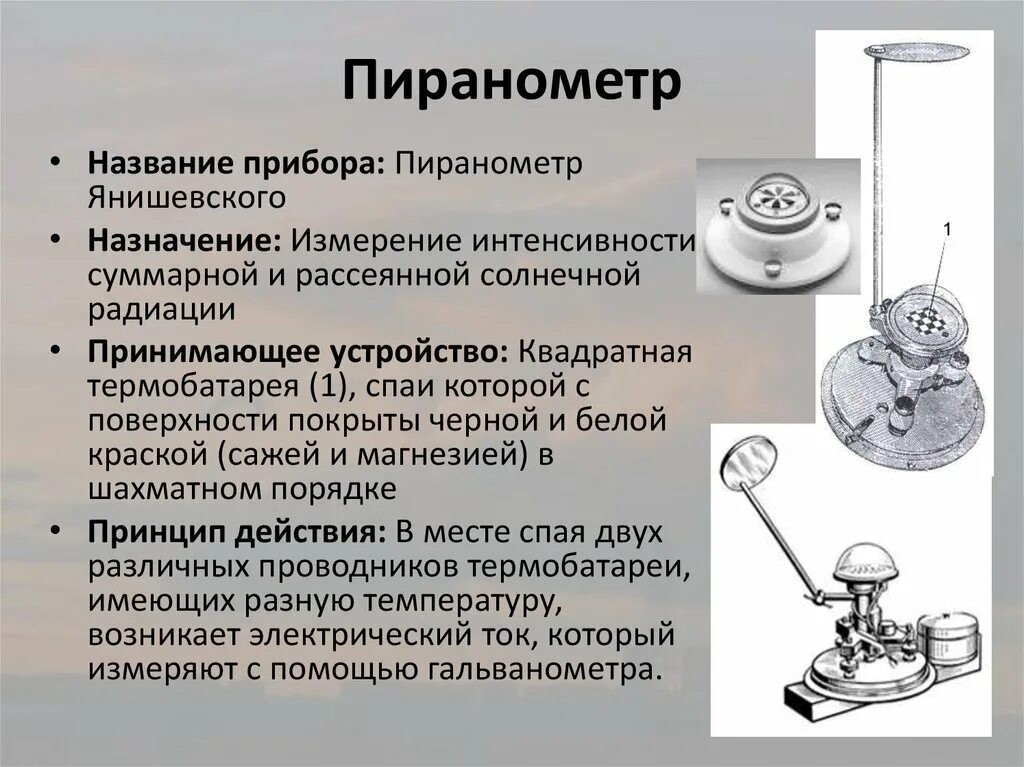 Пиранометр м-80м. Термоэлектрический пиранометр схема. Термоэлектрический пиранометр м-80м строение. Пираномометр Янишевского.