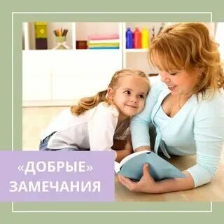 Замечания постоянно делает ребенку