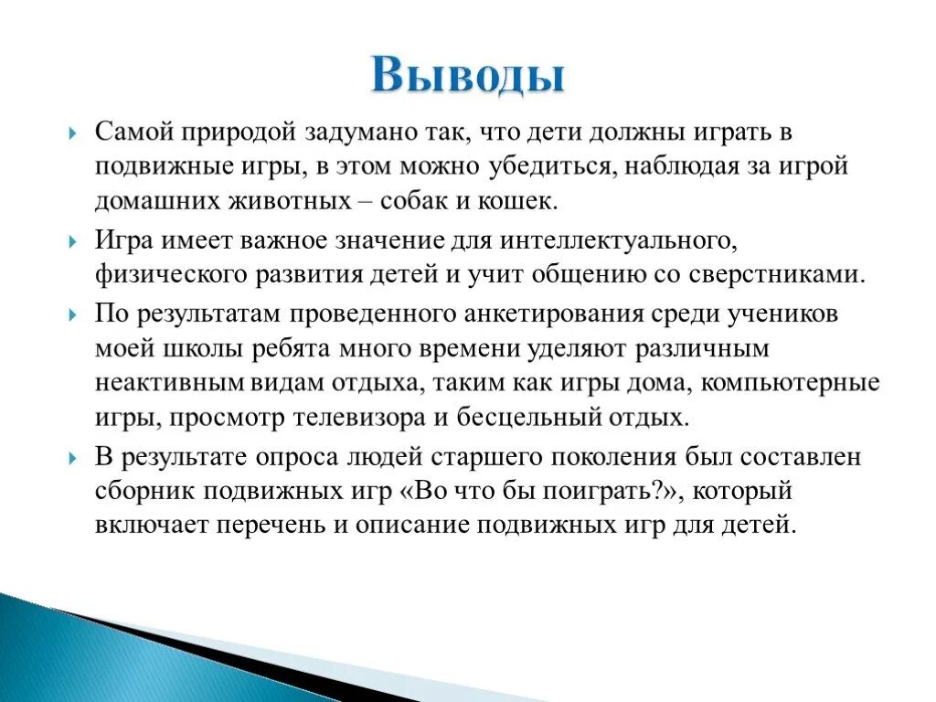 21 игра с выводом. Подвижные игры заключение. Игры с выводом. Моя любимая подвижная игра сочинение 2 класс. Сочинение моя любимая подвижная игра.