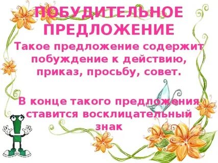 Побудительное предложение 4 класс русский язык