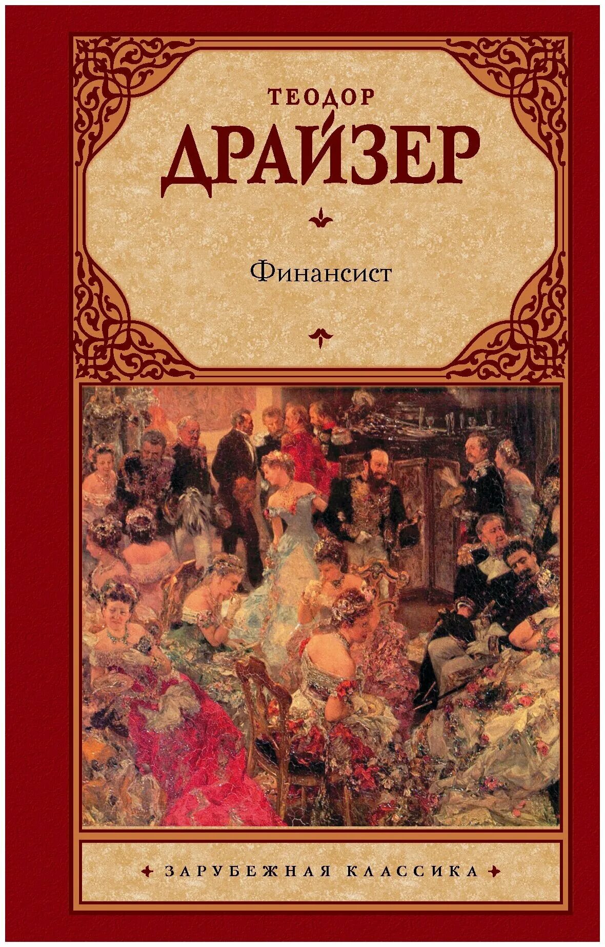 Герои романа финансист теодор драйзер. Трилогия желания теодор драйзер. Эйлин теодор драйзер. Финансист теодор драйзер обложка. Финансист / the financier теодор драйзер книга.
