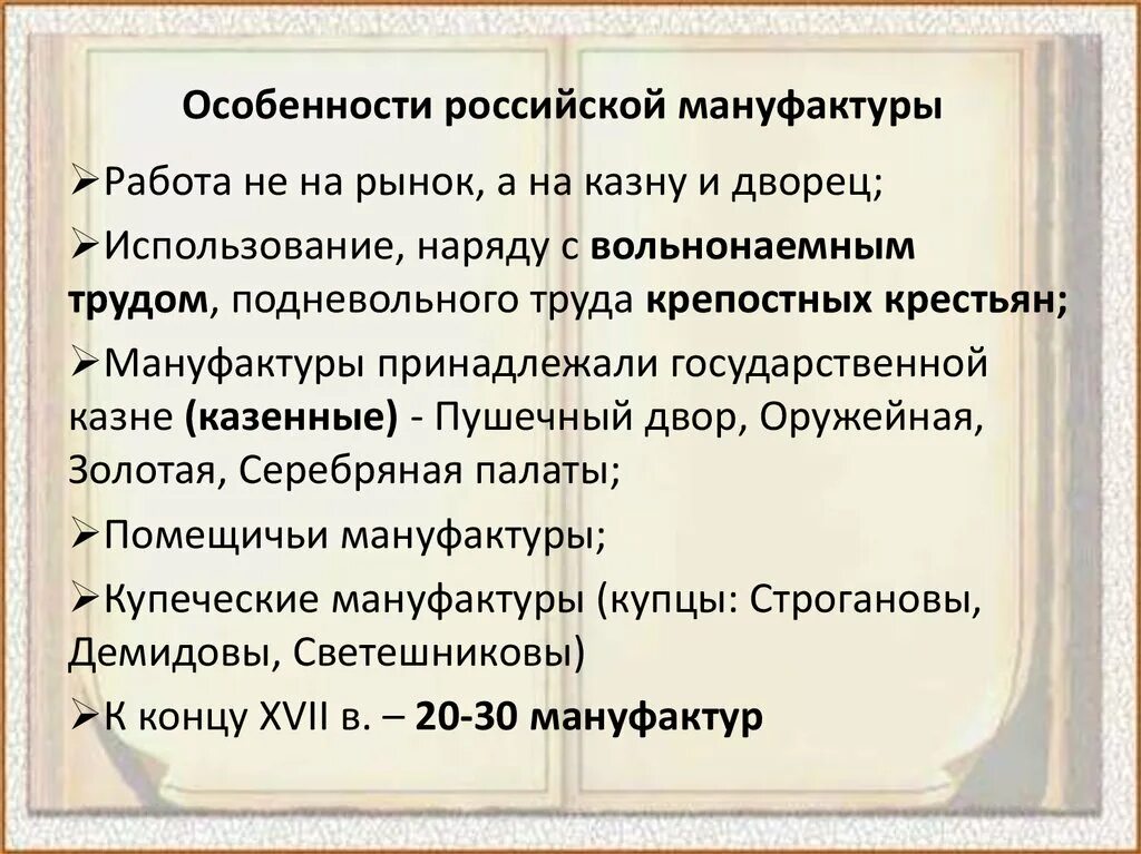 Особенности российских мануфактур. Особенности мануфактуры. Особенности русской мануфактуры. Особенности российских мануфактур 17 века.