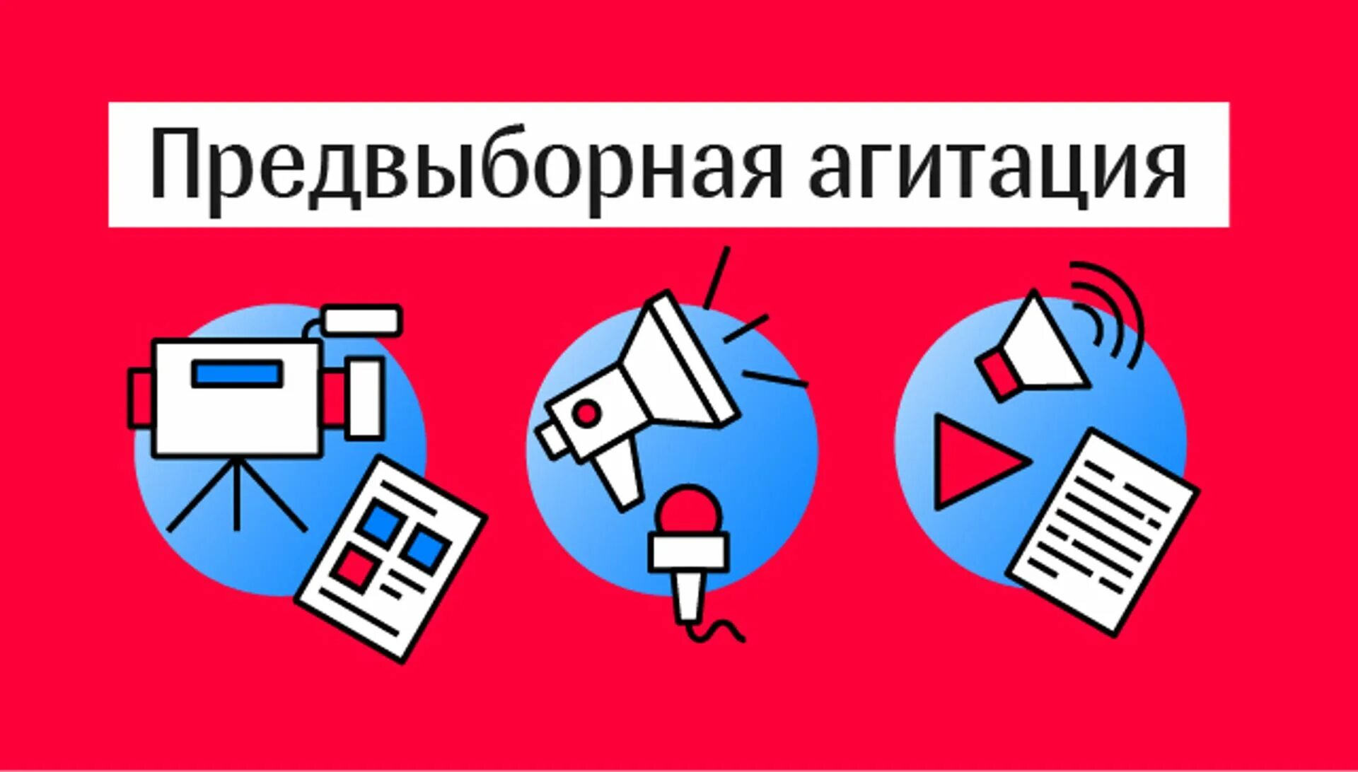 Агитации кандидатов на выборы