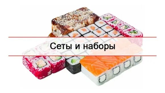 Суши советск кировская. Суши лайф советск сеты и наборы. суши лайф. суши советск. роллы советск.