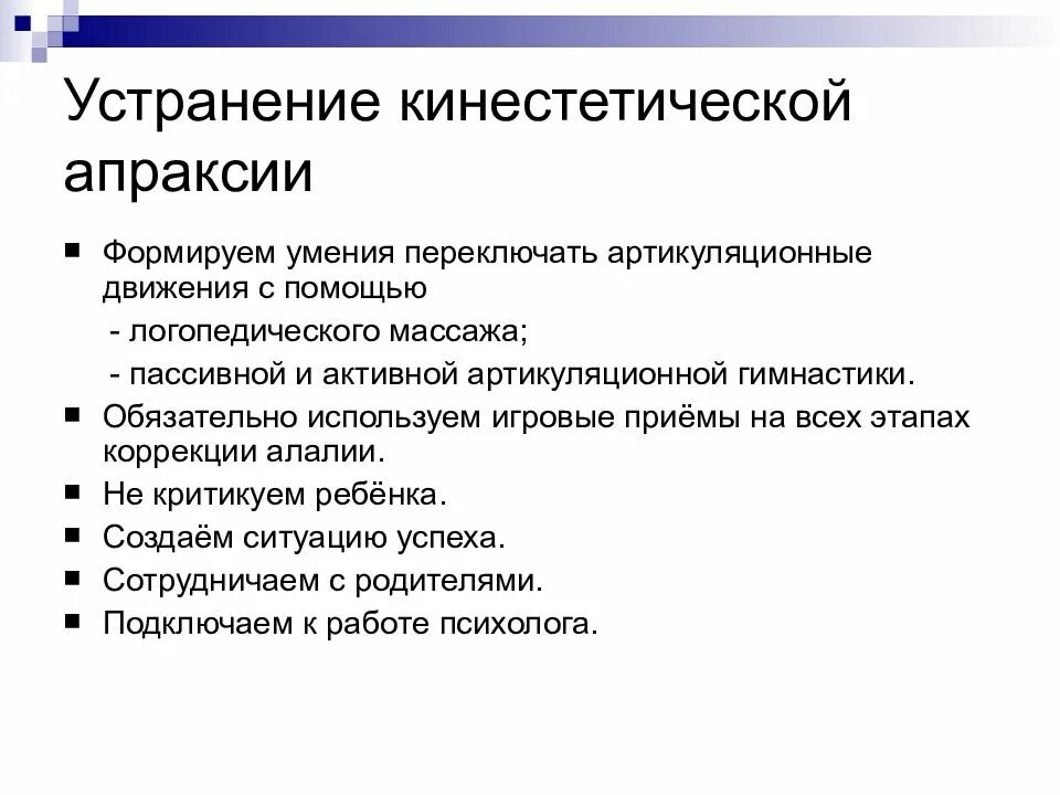 Диспраксия у детей что это. Кинестетическая артикуляционная апраксия это. Кинетическая артикуляционная апраксия. Коррекция артикуляционной апраксии. Кинетическая диспраксия в логопедии это.