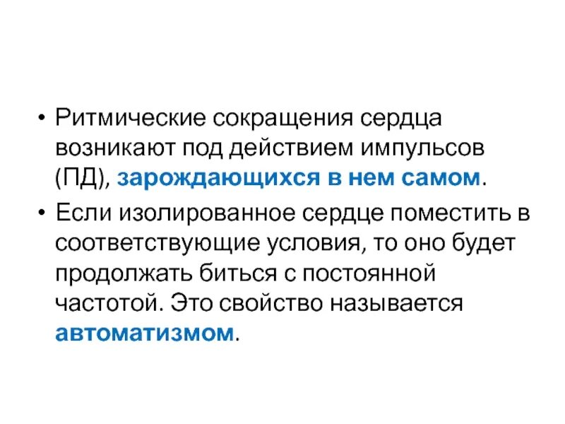 Сокращение изолированного сердца. Сокращение изолированного сердца