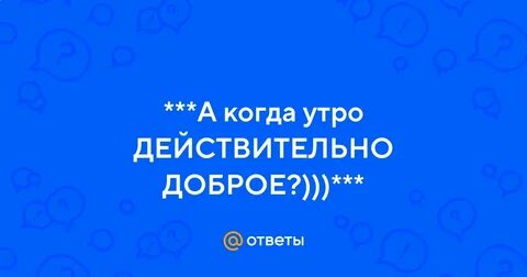 Действительно добрыми