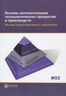 Принципы автоматизации технологических процессов