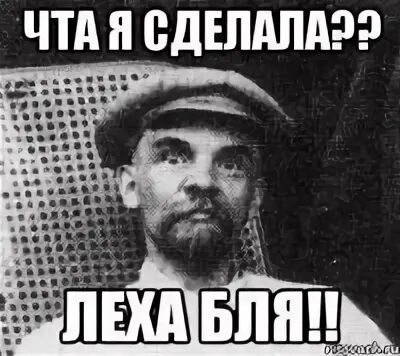 Сделай леху