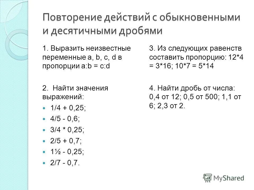 Действия с о ыкновенными и десятичными дробями. Выражения с десятичными и обыкновенными дробями. Действия с десятичными и обыкновенными. Повторение действия с числами