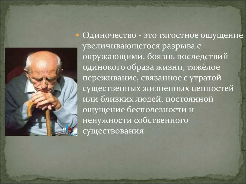 Положение старость. Проблемы одиночества пожилых людей. Проблема одинокой старости. Аспекты одиночества пожилых людей. Проблемы одиночества в пожилом возрасте.