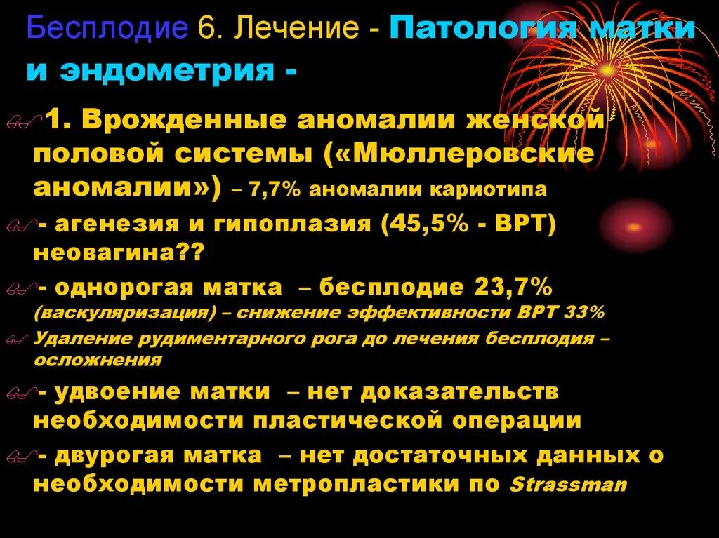 Врожденные патологии матки. Бесплодие определение воз. Эндометриальное Аномальное маточное. Презентация на тему бесплодие. Бесплодие определение